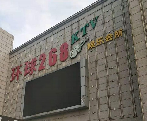 池州环球268KTV消费价格点评