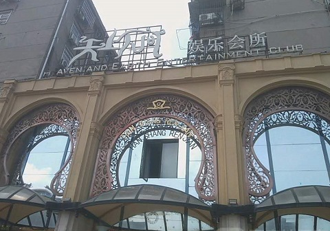 池州天上人间KTV消费价格