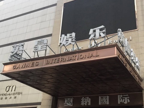 池州英皇国际KTV消费价格