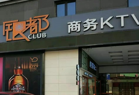 池州银都国际KTV消费价格