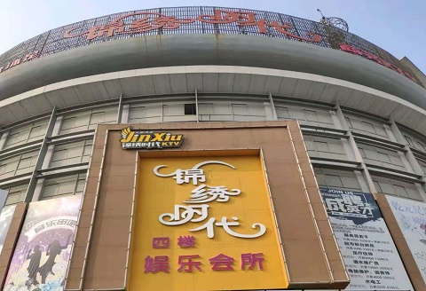 池州锦绣时代KTV消费价格点评