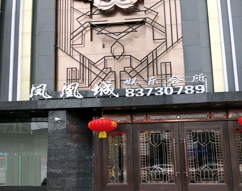 池州凤凰城KTV消费价格点评