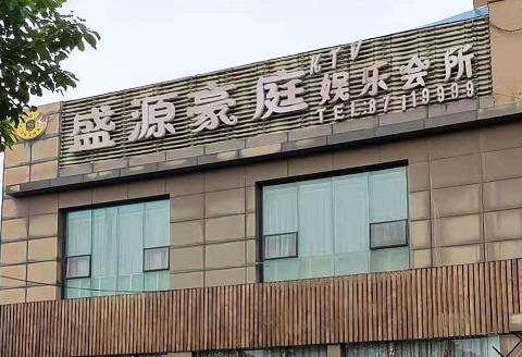 池州盛源豪庭KTV消费价格