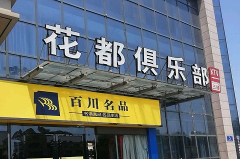 池州花都娱乐KTV消费价格点评