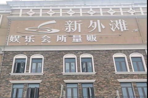 池州新外滩KTV 消费价格点评