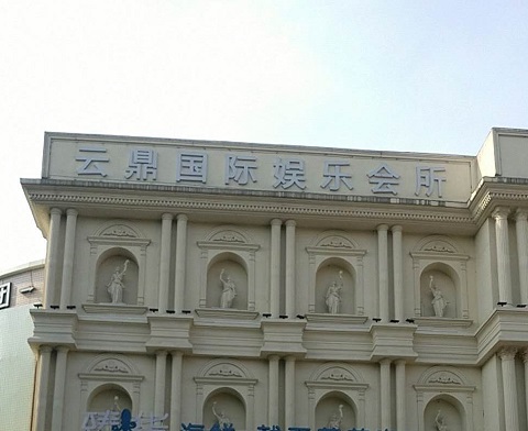 池州云鼎国际KTV消费价格