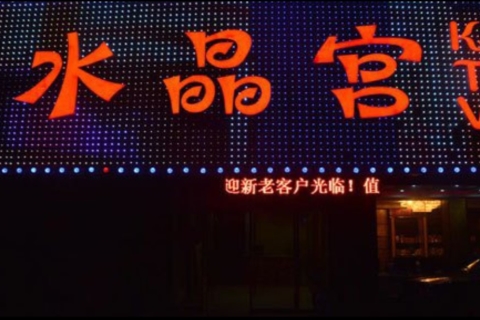 兰州水晶宫KTV服务点评