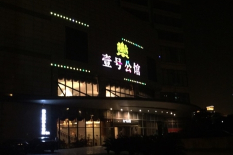 池州一号公馆KTV真空点评