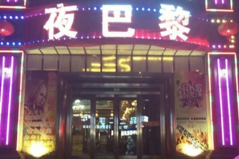 池州巴黎之夜KTV消费点评