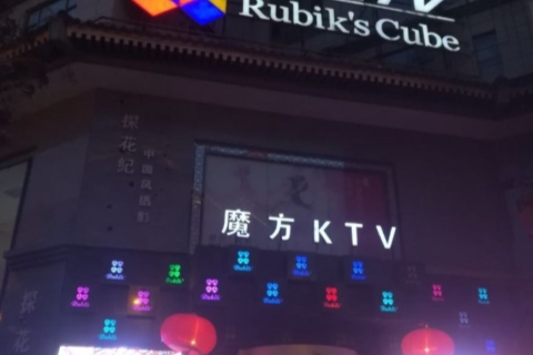 池州魔方KTV口碑点评KTV